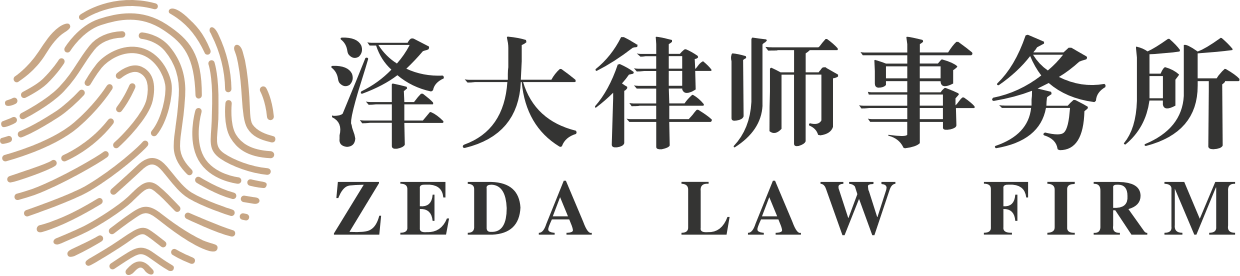 泽大律师事务所